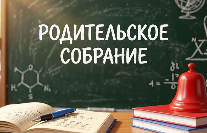Родительское собрание
